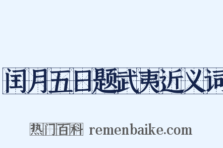 闰月五日题武夷近义词是什么意思的图片